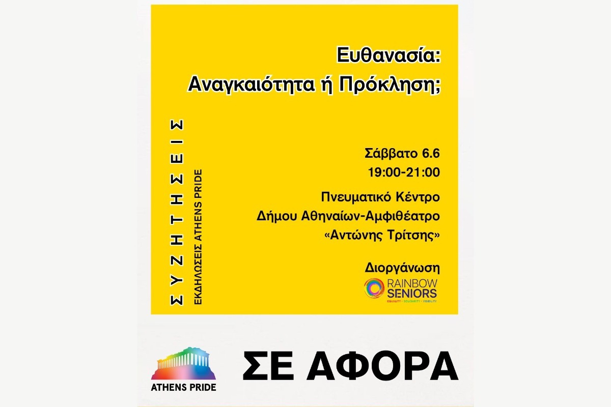 Ευθαvασία: Αναγκαιότητα ή Πρόκληση