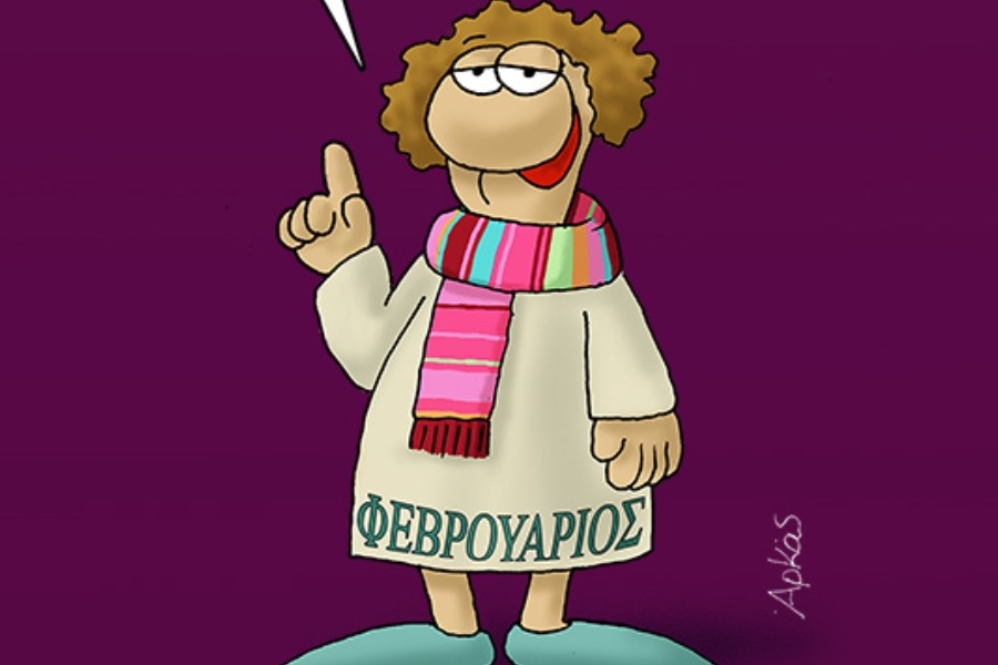 Αρκάς και Φεβρουάριος σε μεγάλα κέφια: «Tα ωραία τα έχω από τη μέση και κάτω»