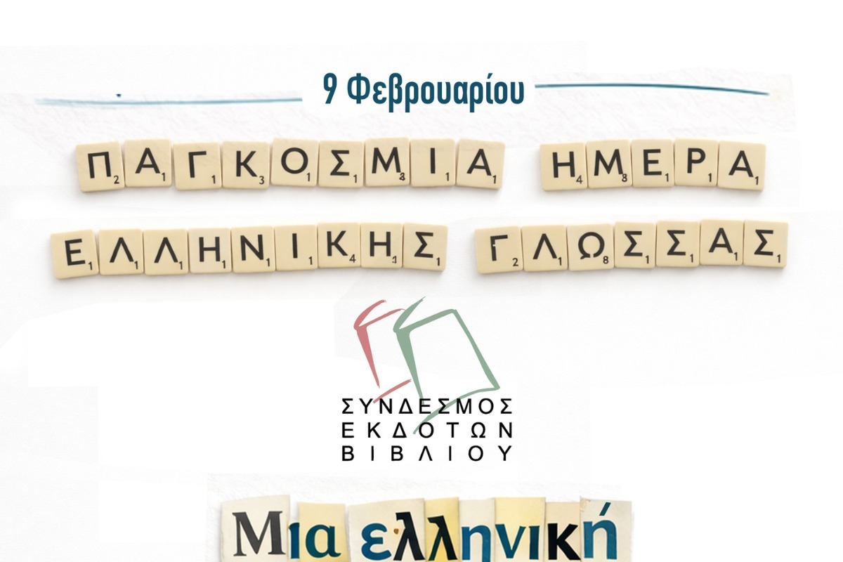 «Μια ελληνική λέξη που αγαπώ»: Εκπαιδευτική δράση του Σ.ΕΚ.Β. για την Παγκόσμια Ημέρα Ελληνικής Γλώσσας