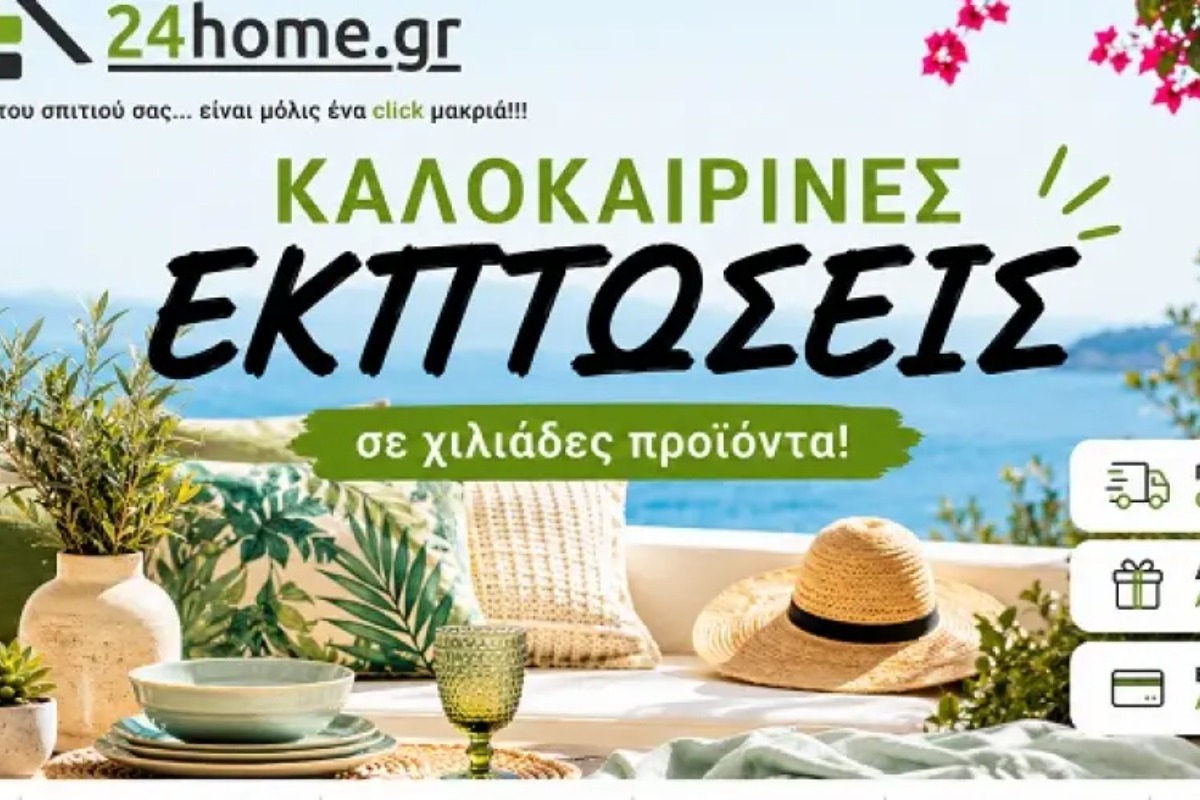 Καλοκαιρινές εκπτώσεις σε είδη σπιτιού!