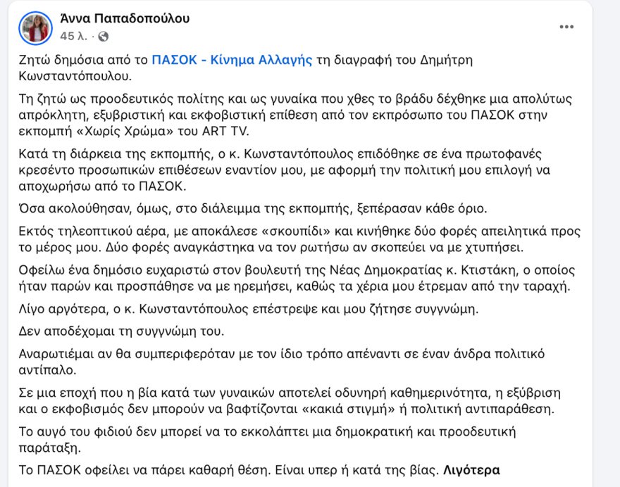 Δείτε βίντεο: «Σφάχτηκαν» on air πρώην βουλευτής του ΠΑΣΟΚ και στέλεχος της ΕΛ.Α.Σ, «πήγε δύο φορές να με χτυπήσει» λέει η Άννα Παπαδοπούλου