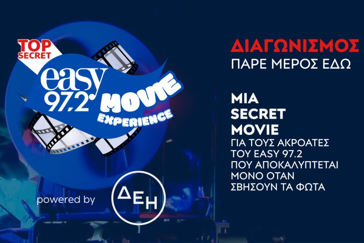 easy Movie Experience powered by ΔΕΗ: Η top secret movie εμπειρία βρίσκεται στον easy 97.2!