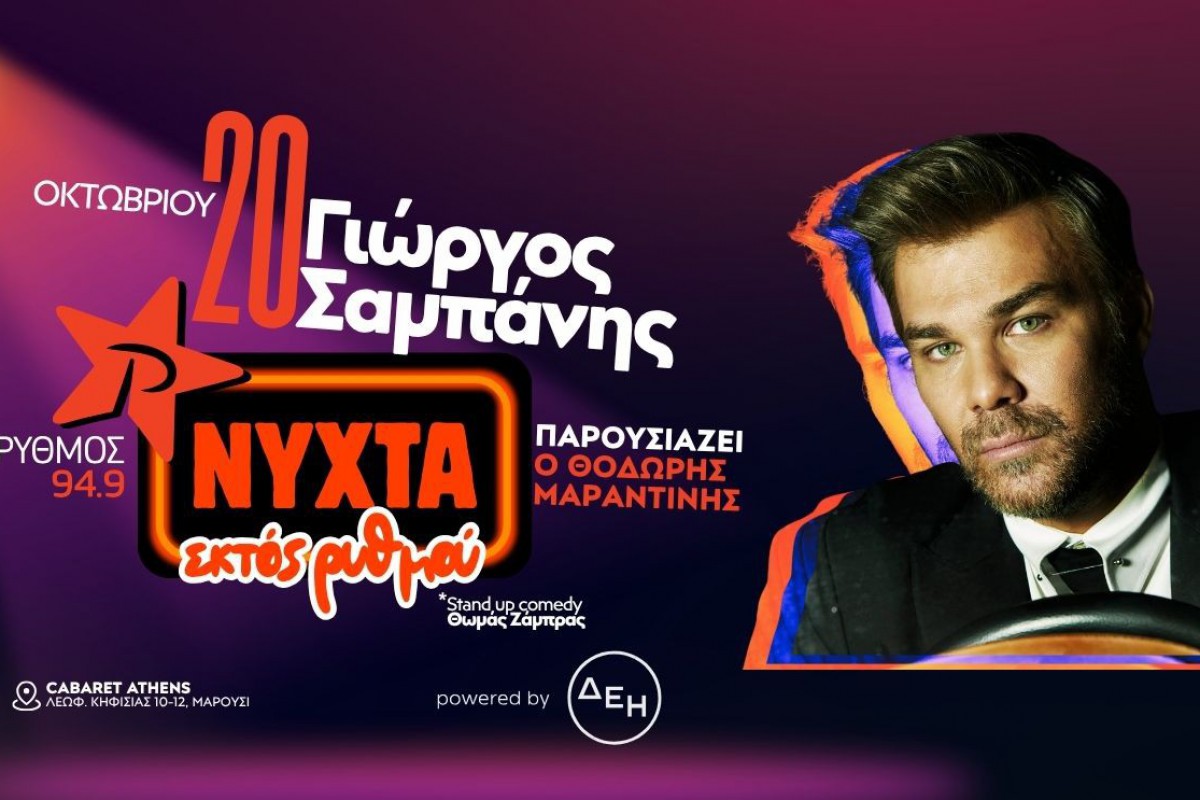 Γιώργος Σαμπάνης live στο Cabaret Athens στις 20 Οκτωβρίου με τον ΡΥΘΜΟ 94.9