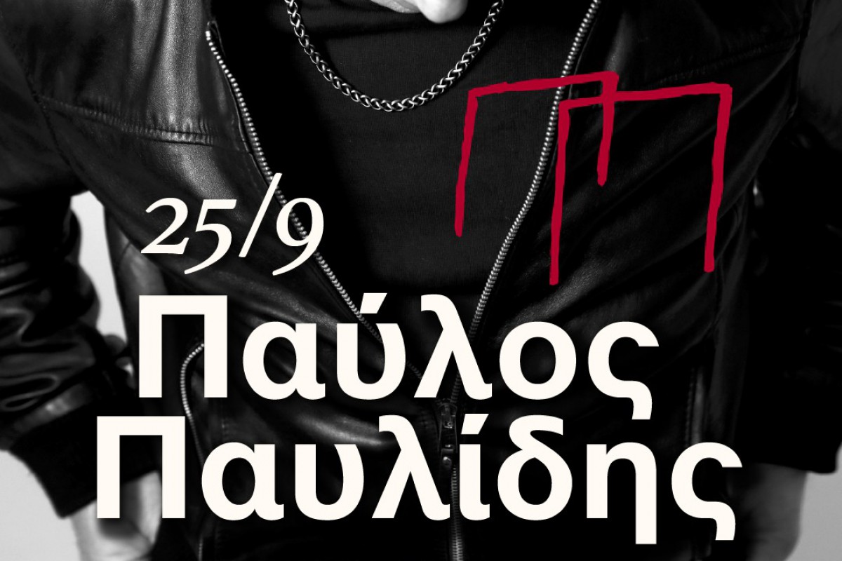 Ο Παύλος Παυλίδης σε συναυλία στη Θεσσαλονίκη: Στο Θέατρο Γης στις 25 Σεπτεμβρίου