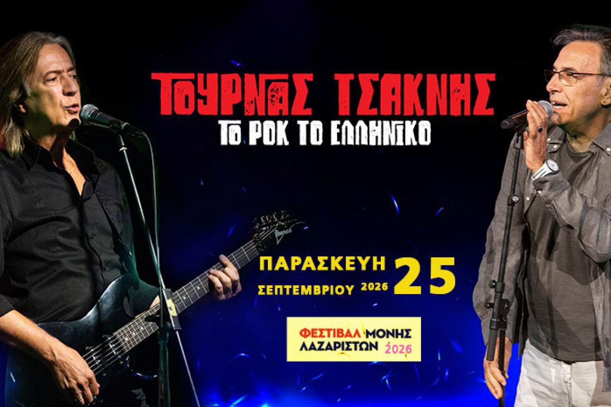 Κώστας Τουρνάς και Διονύσης Τσακνής live στο Φεστιβάλ Μονής Λαζαριστών στις 25 Σεπτεμβρίου