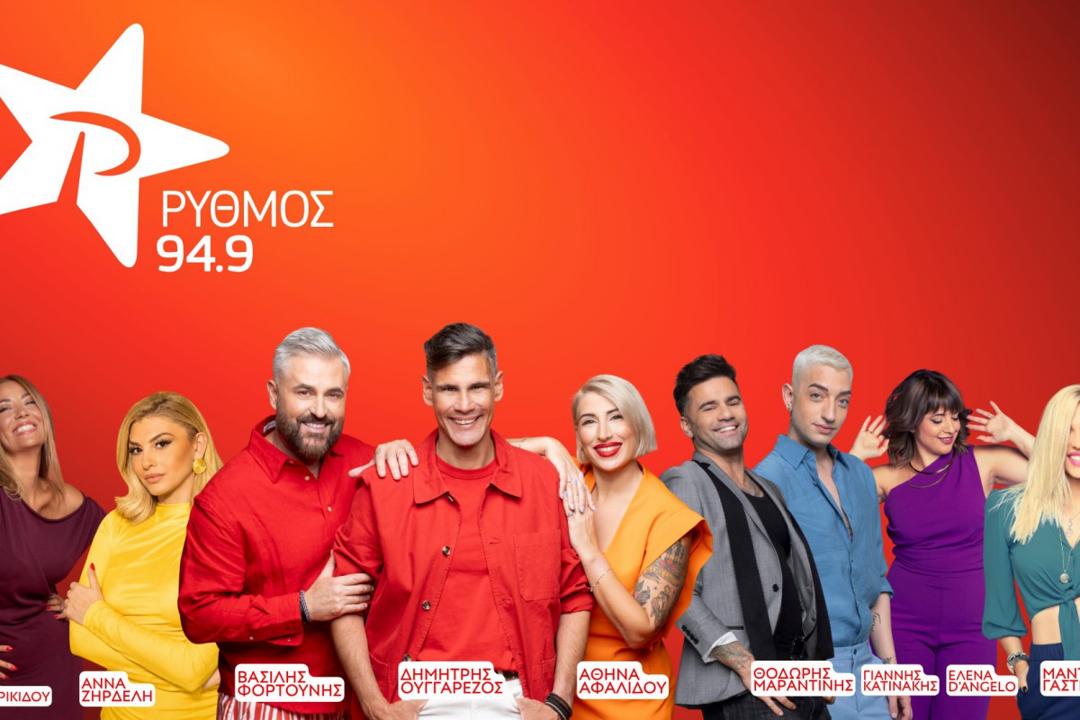 Ρυθμός 94.9: Νέο πρόγραμμα σεζόν με «Πρωινά Ναυάγια» και επιστροφή Τσιμπρικίδου