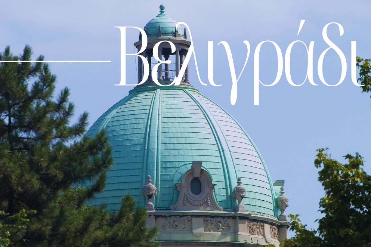 Τετραήμερο ταξίδι στο Βελιγράδι με την Thessaloniki Walking Tours και τον καθηγητή Βλάση Βλασίδη