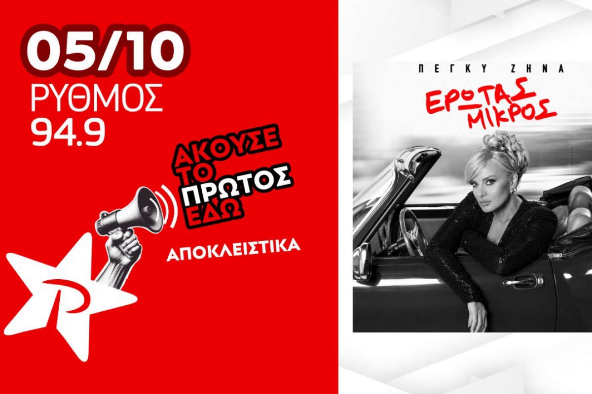 Πέγκυ Ζήνα: Το νέο single «Έρωτας Μικρός» παρουσιάζεται αποκλειστικά στον Ρυθμό 94.9