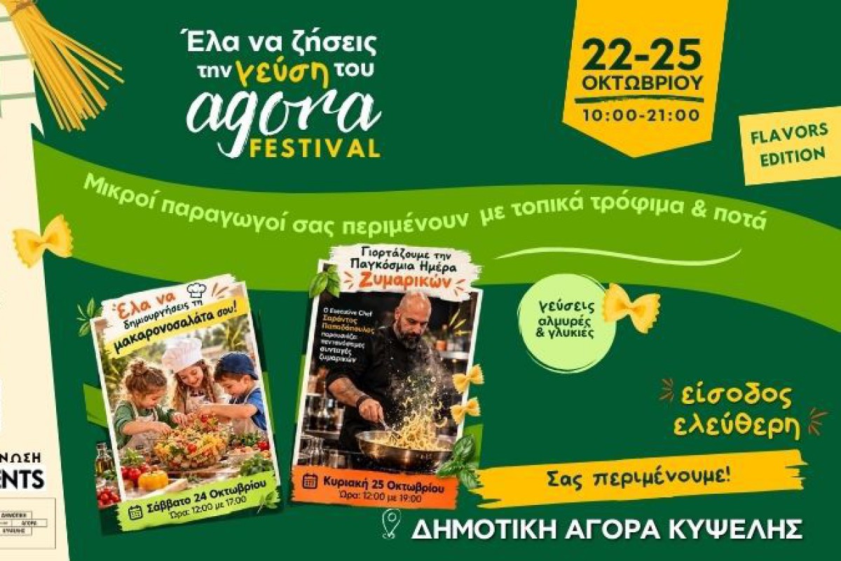 agora FESTIVAL 22–25 Οκτωβρίου στη Δημοτική Αγορά Κυψέλης με ελεύθερη είσοδο