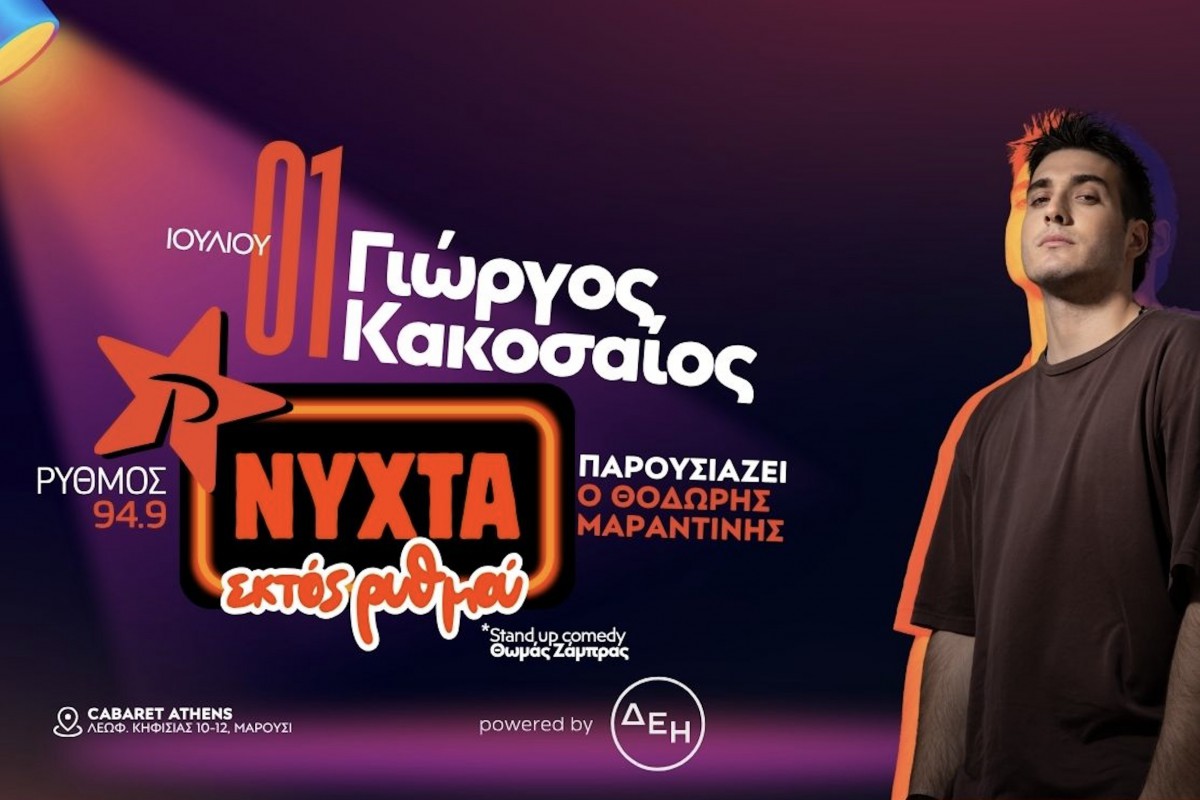 Ο Γιώργος Κακοσαίος στη «Νύχτα εκτός Ρυθμού» ‑ πότε και πού θα τον δούμε live