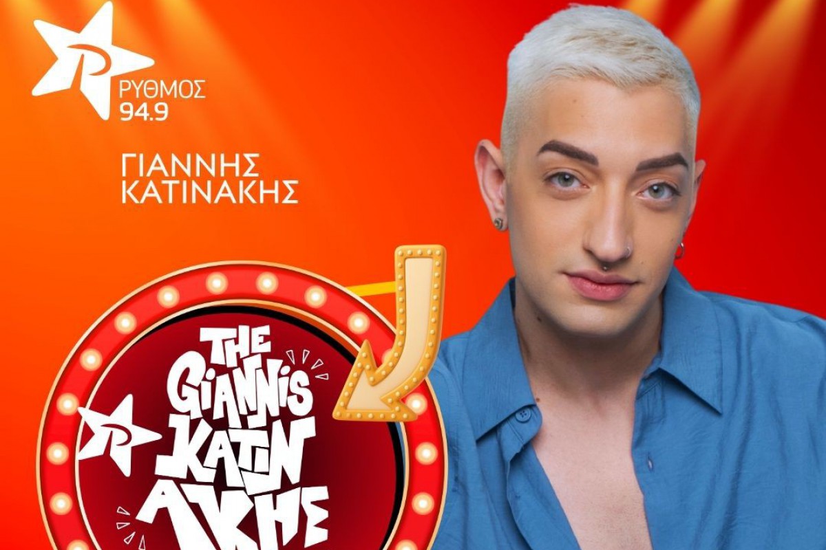 Ο Γιάννης Κατινάκης στα απογεύματα του ΡΥΘΜΟΥ 94.9 με το The Giannis Katinakis Show