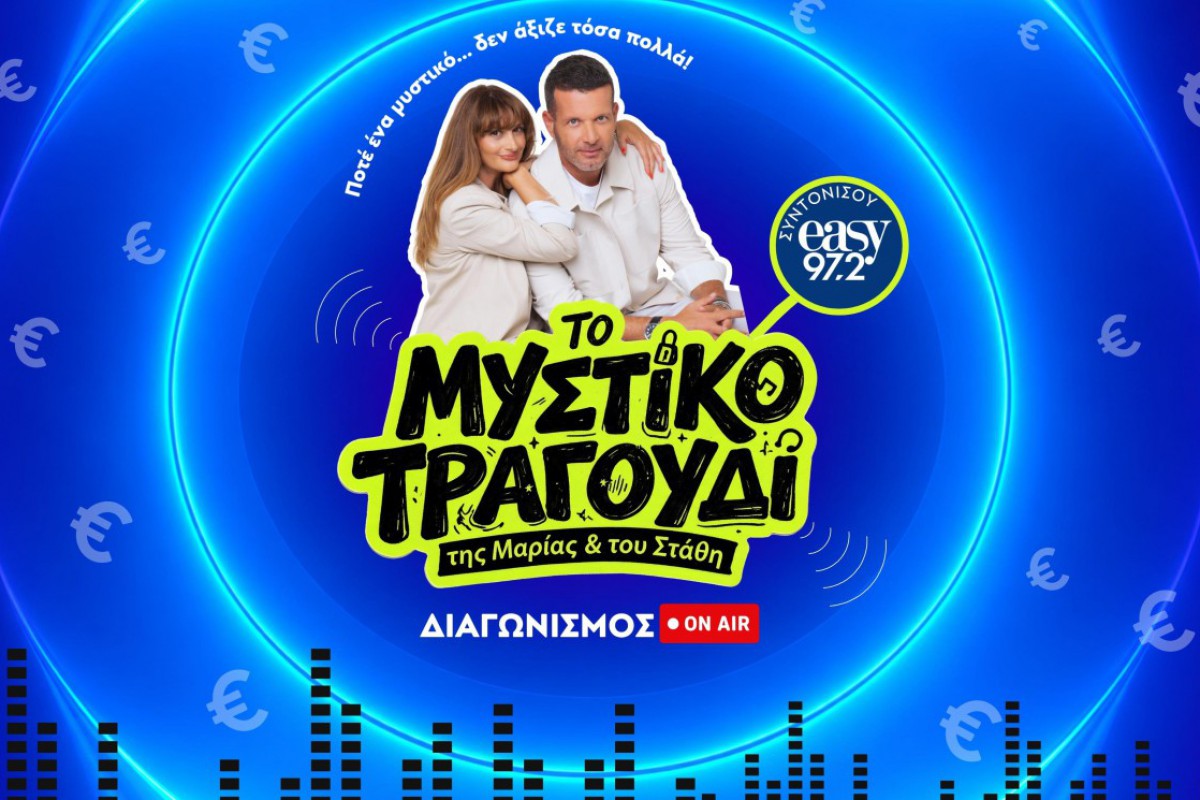 Το «Μυστικό Τραγούδι της Μαρίας και του Στάθη» επέστρεψε στον easy 97.2 με έπαθλο 1.000€