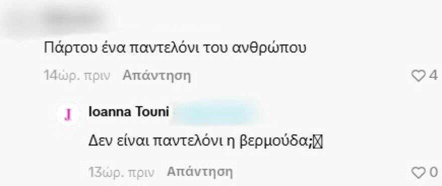 Η Ιωάννα Τούνη απάντησε σε σχόλια για το ντύσιμο του συντρόφου της: «Τι φοράει ο άλλος, πού τον πας έτσι» της έγραψαν