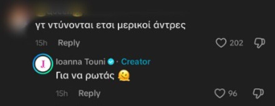 Η Ιωάννα Τούνη απάντησε σε σχόλια για το ντύσιμο του συντρόφου της: «Τι φοράει ο άλλος, πού τον πας έτσι» της έγραψαν