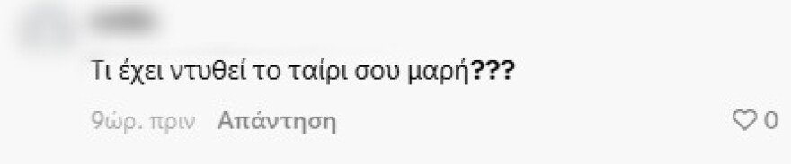 Η Ιωάννα Τούνη απάντησε σε σχόλια για το ντύσιμο του συντρόφου της: «Τι φοράει ο άλλος, πού τον πας έτσι» της έγραψαν