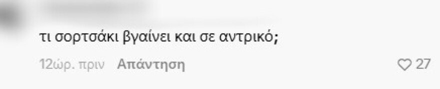 Η Ιωάννα Τούνη απάντησε σε σχόλια για το ντύσιμο του συντρόφου της: «Τι φοράει ο άλλος, πού τον πας έτσι» της έγραψαν