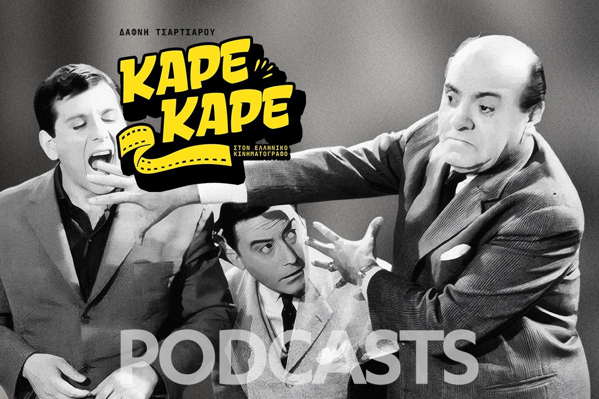 Το κινηματογραφικό ζευγάρι που μάγεψε την Ελλάδα αλλά δεν αντάλλασσε κουβέντα εκτός κάμερας