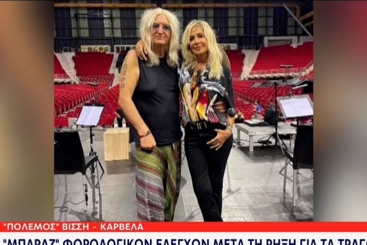 Βίσση – Καρβέλας: Από φορολογικό «κόσκινο» συναυλίες, εταιρείες και εισοδήματα – Ελέγχονται τιμολόγια από Κύπρο και Αγγλία