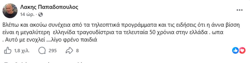 Λάκης Παπαδόπουλος για Άννα Βίσση: Ακούω συνέχεια ότι είναι η μεγαλύτερη Ελληνίδα τραγουδίστρια τα τελευταία 50 χρόνια, λίγο φρένο