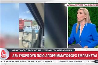 Ανατροπή στο θανατηφόρο δυστύχημα της 15χρονης αθλήτριας του ΠΑΟΚ – Ο 48χρονος αρνείται ότι οδηγούσε το απορριμματοφόρο