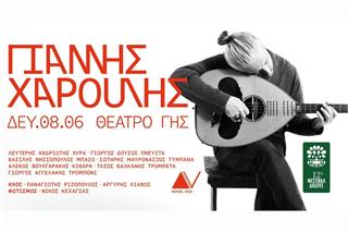 Ο Γιάννης Χαρούλης επιστρέφει στη Θεσσαλονίκη για μια μεγάλη συναυλία στο Θέατρο Γης
