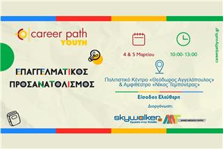 Career Path Youth στις 4 και 5 Μαρτίου στον Δήμο Μοσχάτου‑Ταύρου
