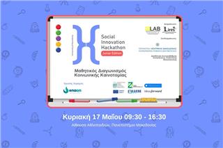 «Social Innovation Hackathon UoM – Junior Edition 2026»: Ένα καινοτόμο βήμα από το σχολείο στην κοινωνική αλλαγή