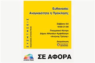 Ευθαvασία: Αναγκαιότητα ή Πρόκληση