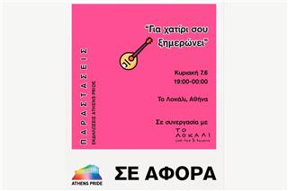Για χατίρι σου ξημερώνει: Μια ελληνική μουσική βραδιά από το Athens Pride