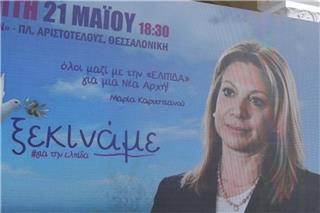 Μαρία Καρυστιανού: Ανακοινώνει το νέο κόμμα ‑ Δείτε live την εκδήλωση στη Θεσσαλονίκη