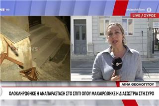 Αναπαράσταση της δολοφονίας στη Σύρο: Τι αποκάλυψαν οι καταθέσεις του ζευγαριού