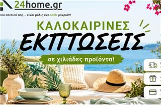 Καλοκαιρινές εκπτώσεις σε είδη σπιτιού!