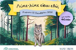 Εθνικό Μουσείο Φυσικής Ιστορίας Γουλανδρή: Οκτωβρίου εργαστήρια ρομποτικής και δημιουργικής απασχόλησης για παιδιά