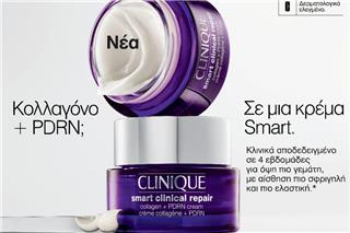 Clinique Smart Clinical Repair Collagen + PDRN Cream: η νέα κρέμα με κολλαγόνο και PDRN