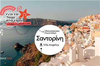 Ο ΡΥΘΜΟΣ 94.9 στέλνει έναν τυχερό ακροατή με την παρέα του στη Σαντορίνη
