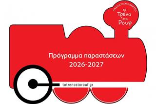 Το Τρένο στο Ρουφ: Το πρόγραμμα παραστάσεων της θεατρικής περιόδου 2026‑2027