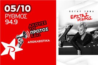 Πέγκυ Ζήνα: Το νέο single «Έρωτας Μικρός» παρουσιάζεται αποκλειστικά στον Ρυθμό 94.9