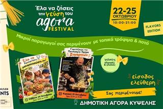 agora FESTIVAL 22–25 Οκτωβρίου στη Δημοτική Αγορά Κυψέλης με ελεύθερη είσοδο