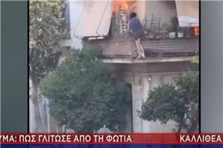 Καλλιθέα: Η συγκλονιστική στιγμή που ένοικος φλεγόμενου σπιτιού πήδηξε από το μπαλκόνι