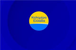 Ολική ανανέωση στο «Καλημέρα Ελλάδα»: Η επίσημη ανακοίνωση του ΑΝΤ1