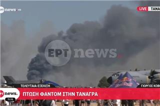 Τανάγρα: Συνετρίβη μαχητικό Phantom F‑4 στην Athens Flying Week ‑ Αγωνία για τους δύο πιλότους