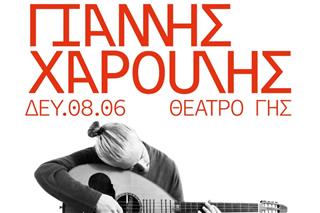 Ο Γιάννης Χαρούλης επιστρέφει στη Θεσσαλονίκη στο Θέατρο Γης