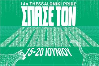 14ο Thessaloniki Pride 2026: Ποιοι εμφανίζονται στη σκηνή και πότε γίνεται η πορεία