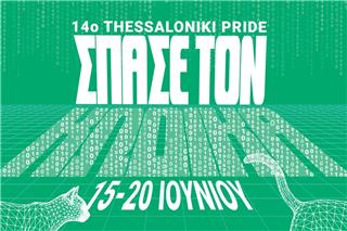 Το 14ο Thessaloniki Pride επιστρέφει με σύνθημα «Σπάσε τον Κώδικα» και ανακοινώνει το πλήρες πρόγραμμά του