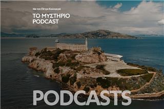 Το Μυστήριο Podcast: Απόδραση από το Αλκατράζ