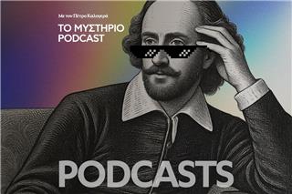 Το Μυστήριο Podcast: Ήταν ο Shakespeare απατεώνας;