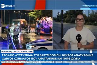 Τροχαίο με νεκρό στη Βαρυμπόμπη: Οδηγός απανθρακώθηκε μετά από πρόσκρουση σε τοιχίο