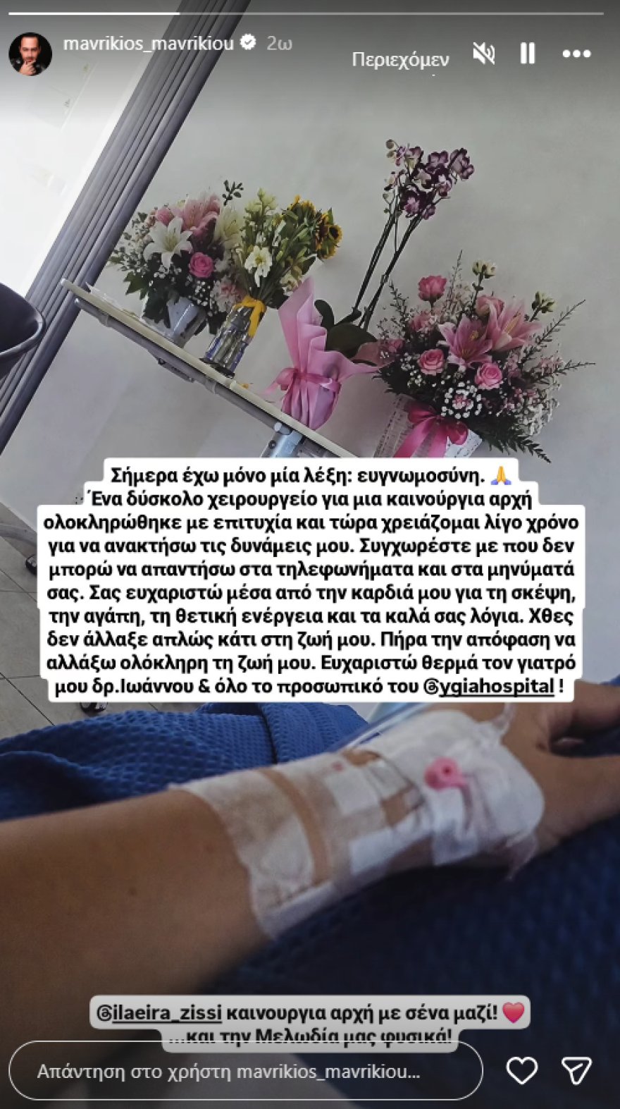 Μαυρίκιος Μαυρικίου για την επέμβαση που έκανε: Ένα δύσκολο χειρουργείο για μια καινούρια αρχή, αποφάσισα να αλλάξω ολόκληρη τη ζωή μου