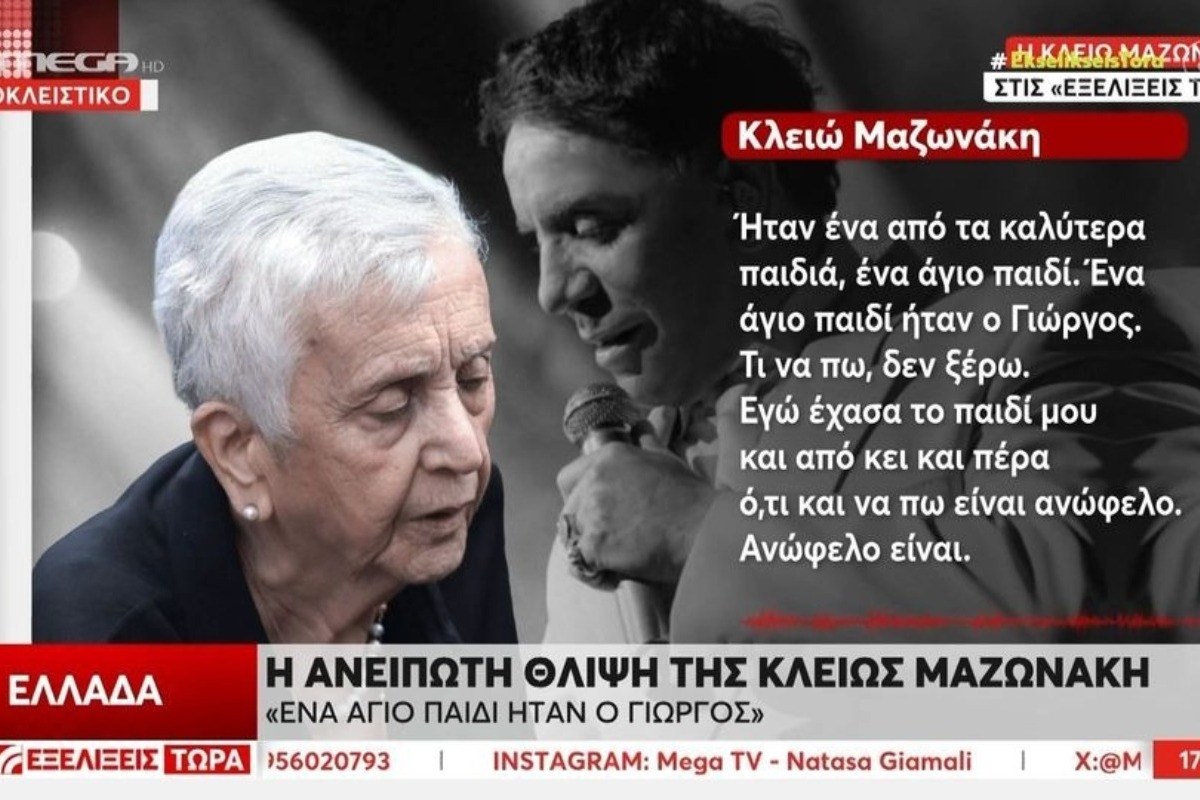 Γιώργος Μαζωνάκης: Η μητέρα του με τρεμάμενη φωνή στο MEGA ‑ «Έχασα τον λεβέντη μου»