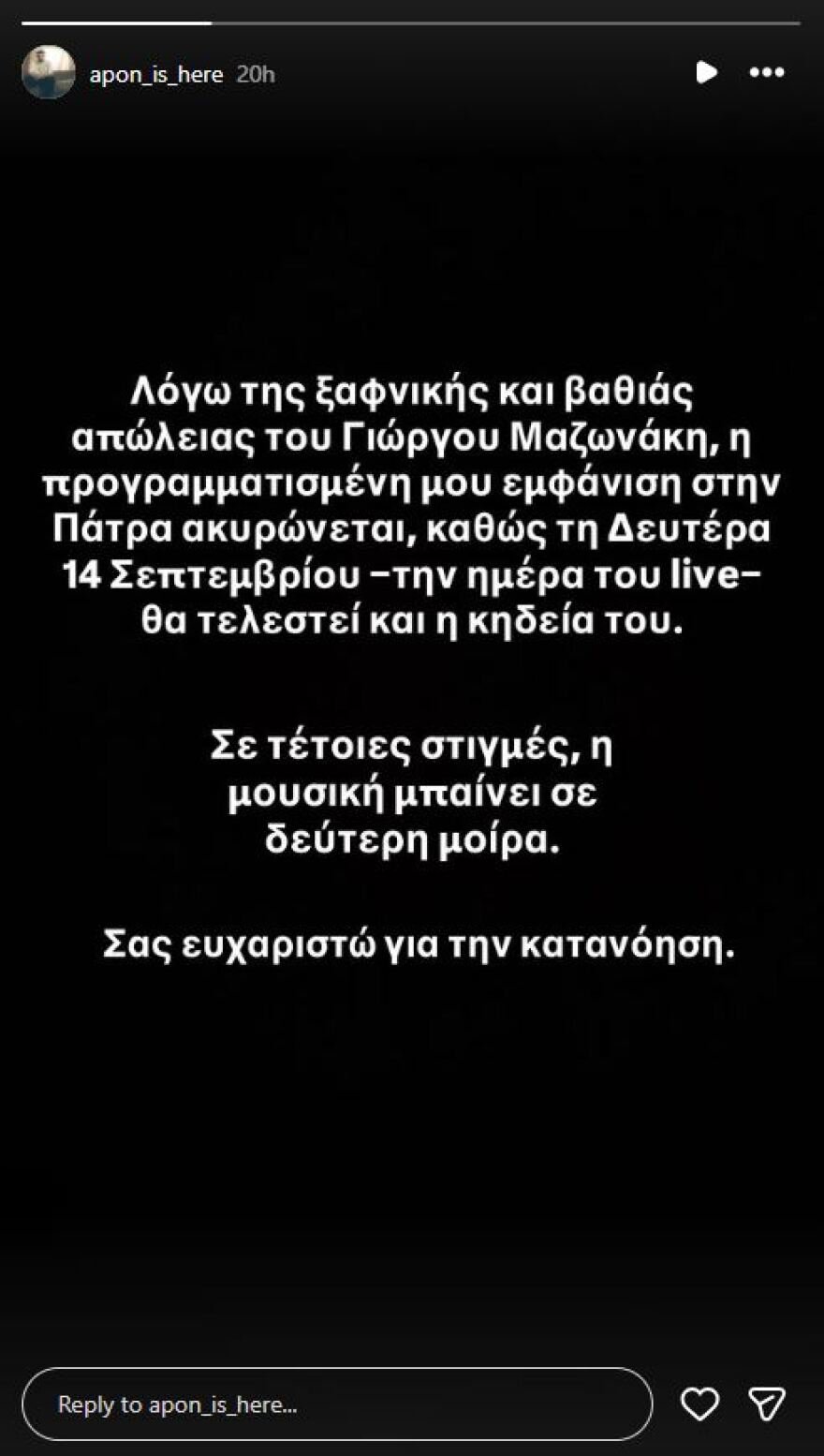 Ο APON ακύρωσε συναυλία του λόγω του θανάτου του Γιώργου Μαζωνάκη: Σε τέτοιες στιγμές η μουσική μπαίνει σε δεύτερη μοίρα